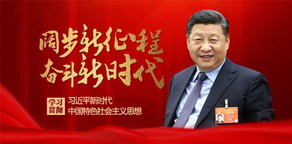 學習貫徹習近平新時代中國特色社會主義思想